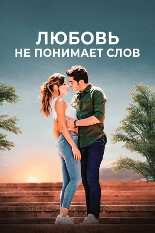 Любовь не понимает слов - постер сериала